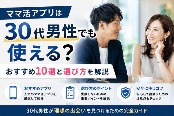 ママ活アプリは30代男性でも使える？おすすめ10選と選び方を解説