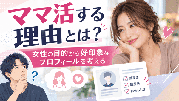 ママ活する理由とは？女性の目的から好印象なプロフィールを考える
